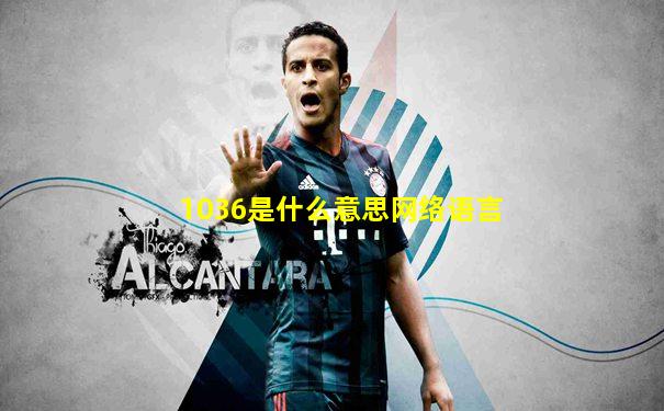 1036是什么意思网络语言