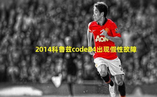 2014科鲁兹code84出现假性故障