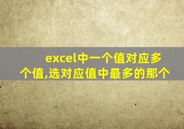 excel中一个值对应多个值,选对应值中最多的那个