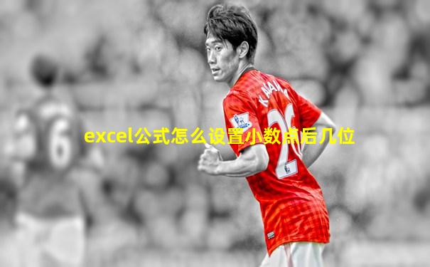 excel公式怎么设置小数点后几位
