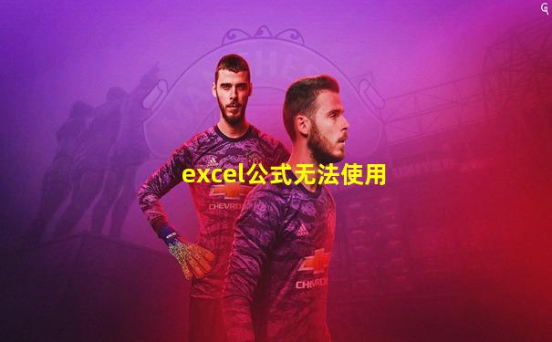 excel公式无法使用