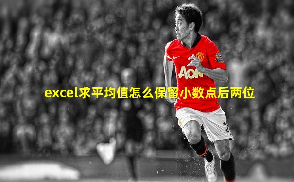 excel求平均值怎么保留小数点后两位
