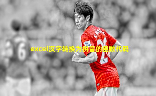 excel汉字转换为拼音的函数代码