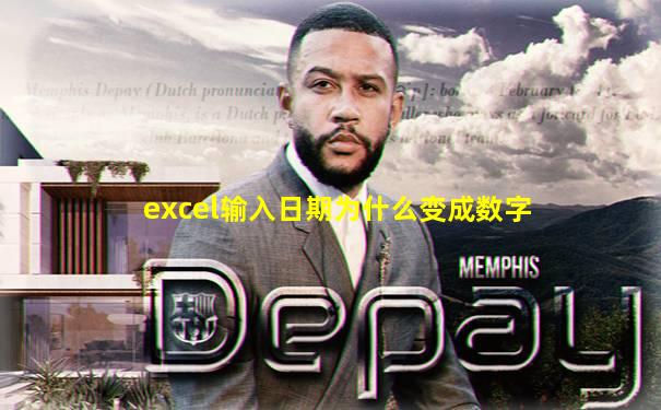 excel输入日期为什么变成数字