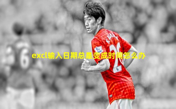 excl输入日期总是变成时间怎么办