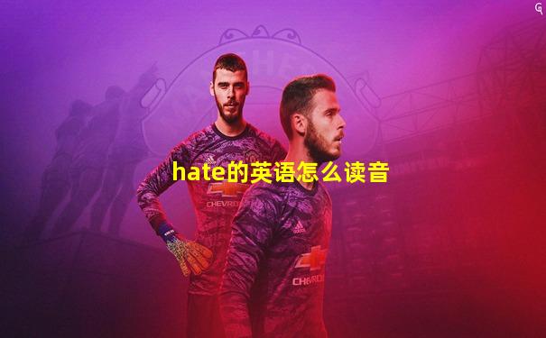 hate的英语怎么读音