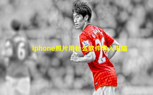 iphone照片用什么软件导入电脑