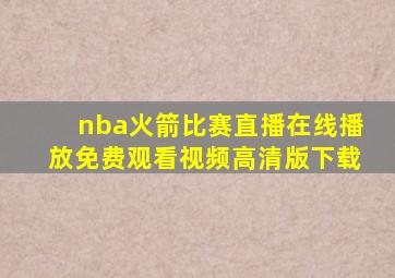 nba火箭比赛直播在线播放免费观看视频高清版下载