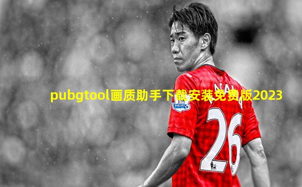 pubgtool画质助手下载安装免费版2023