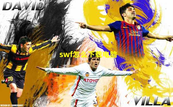 swf怎么下载电脑