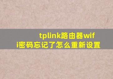 tplink路由器wifi密码忘记了怎么重新设置
