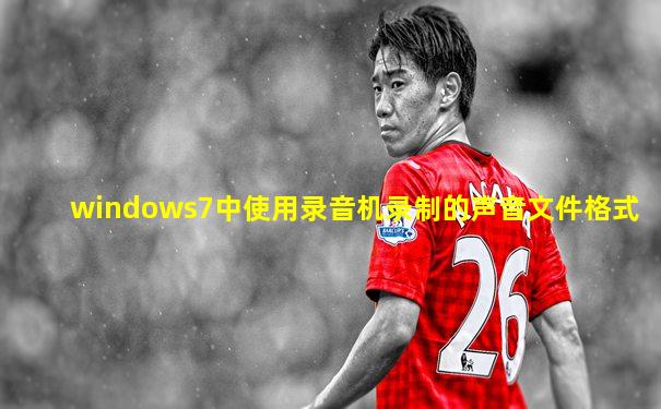 windows7中使用录音机录制的声音文件格式