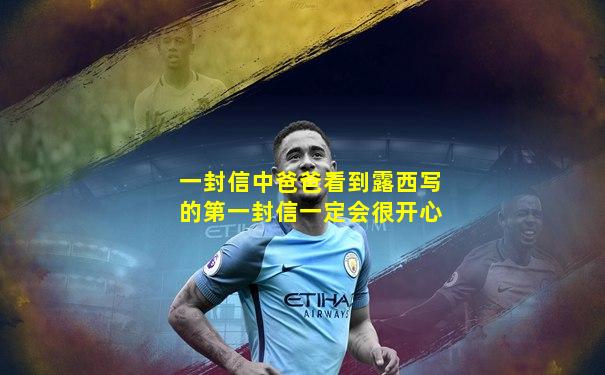 一封信中爸爸看到露西写的第一封信一定会很开心