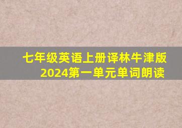 七年级英语上册译林牛津版2024第一单元单词朗读