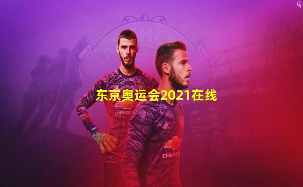 东京奥运会2021在线