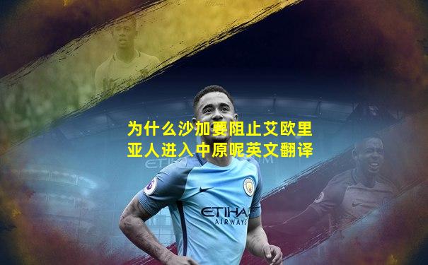 为什么沙加要阻止艾欧里亚人进入中原呢英文翻译