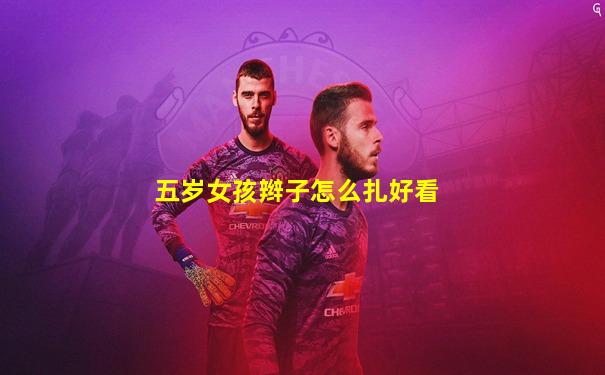 五岁女孩辫子怎么扎好看