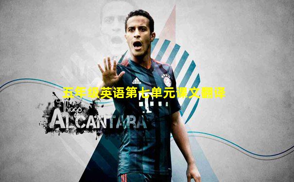 五年级英语第七单元课文翻译