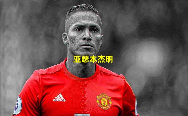 亚瑟本杰明