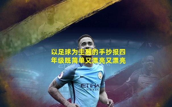 以足球为主题的手抄报四年级既简单又漂亮又漂亮