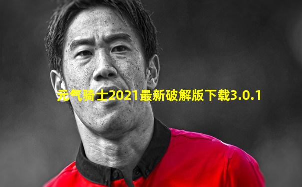 元气骑士2021最新破解版下载3.0.1