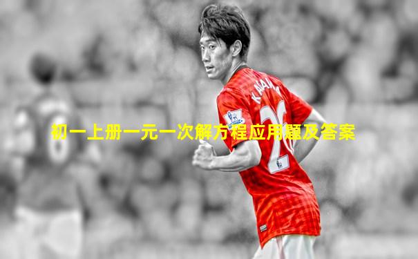 初一上册一元一次解方程应用题及答案