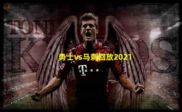勇士vs马刺回放2021