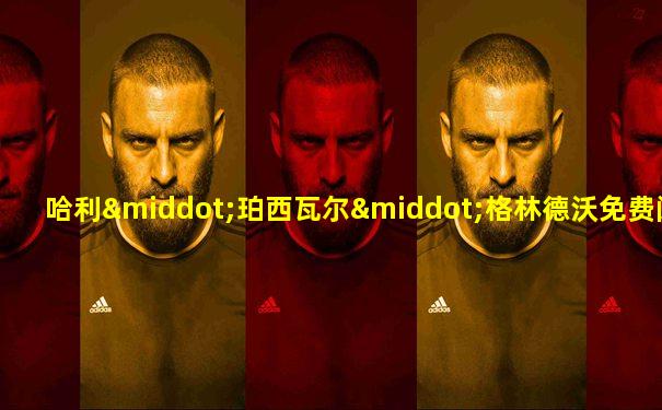 哈利·珀西瓦尔·格林德沃免费阅读