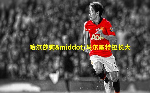 哈尔莎莉·马尔霍特拉长大