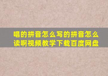 唱的拼音怎么写的拼音怎么读啊视频教学下载百度网盘