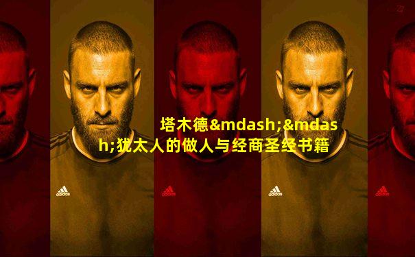塔木德——犹太人的做人与经商圣经书籍