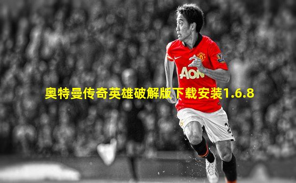 奥特曼传奇英雄破解版下载安装1.6.8