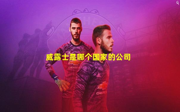 威露士是哪个国家的公司