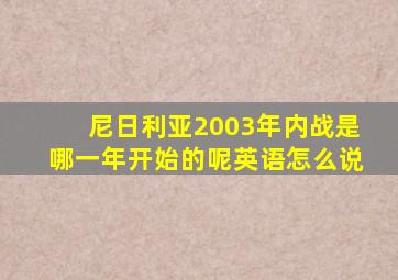 尼日利亚2003年内战是哪一年开始的呢英语怎么说