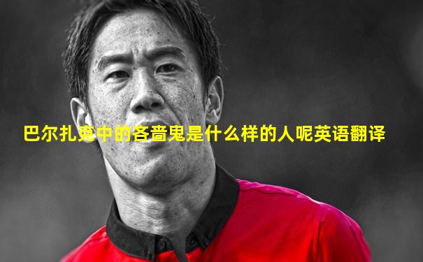 巴尔扎克中的吝啬鬼是什么样的人呢英语翻译