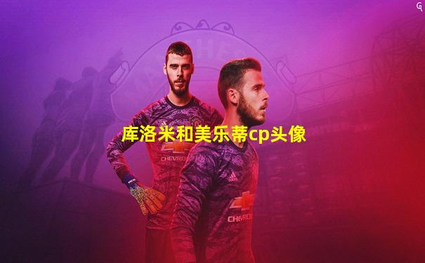 库洛米和美乐蒂cp头像