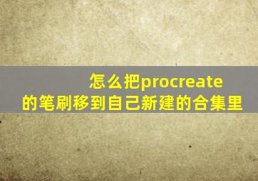 怎么把procreate的笔刷移到自己新建的合集里