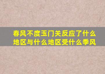 春风不度玉门关反应了什么地区与什么地区受什么季风