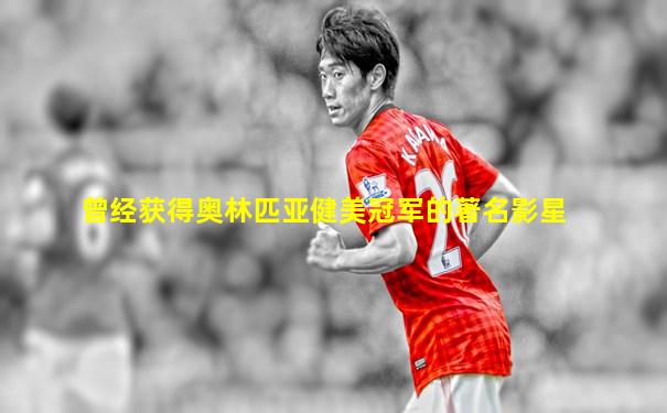 曾经获得奥林匹亚健美冠军的著名影星