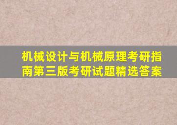 机械设计与机械原理考研指南第三版考研试题精选答案