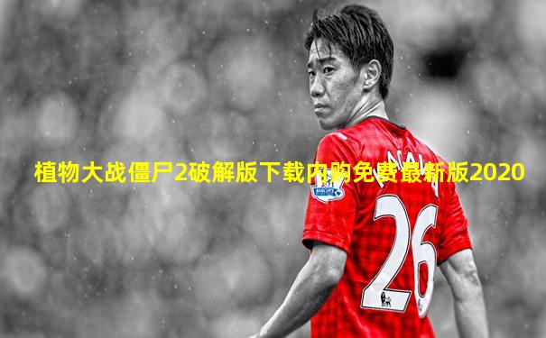 植物大战僵尸2破解版下载内购免费最新版2020