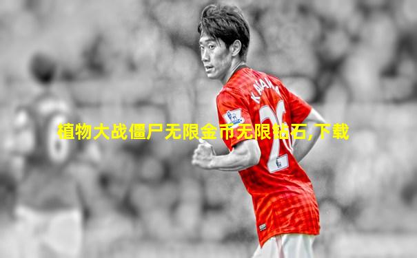 植物大战僵尸无限金币无限钻石,下载