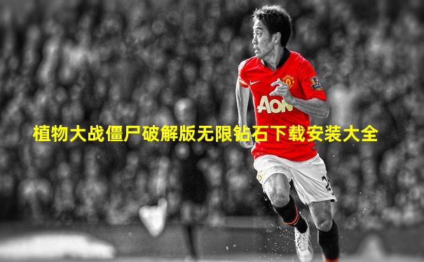 植物大战僵尸破解版无限钻石下载安装大全