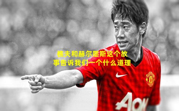 樵夫和赫尔墨斯这个故事告诉我们一个什么道理
