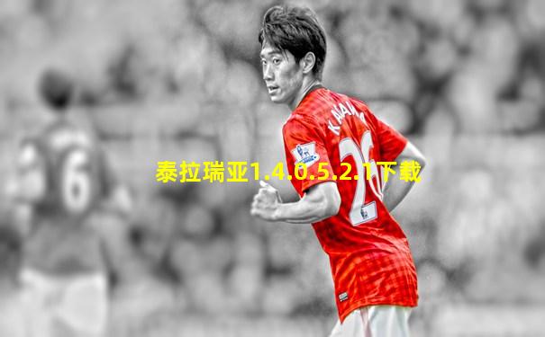 泰拉瑞亚1.4.0.5.2.1下载