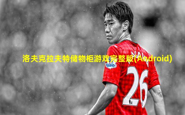 洛夫克拉夫特储物柜游戏完整版(Android)