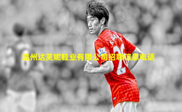 温州达芙妮鞋业有限公司招聘信息电话