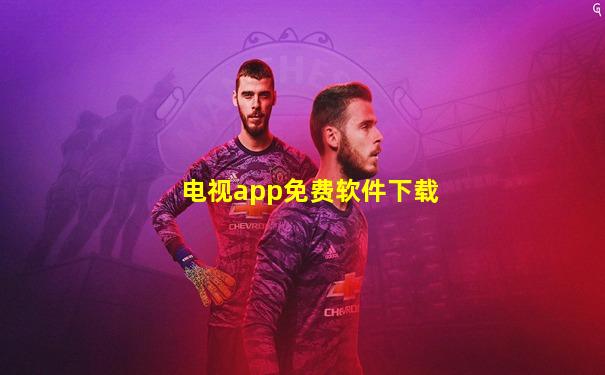电视app免费软件下载