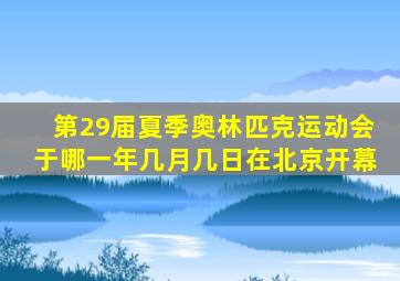 第29届夏季奥林匹克运动会于哪一年几月几日在北京开幕
