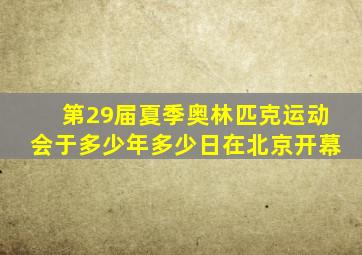 第29届夏季奥林匹克运动会于多少年多少日在北京开幕